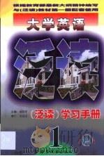 大学英语泛读学习手册  第1册（1999 PDF版）