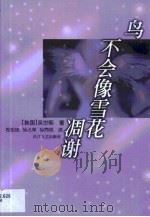 鸟不会像雪花凋谢（1998 PDF版）