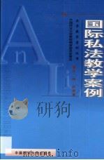 国际私法教学案例（1999 PDF版）