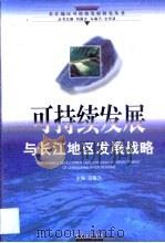 可持续发展与长江地区发展战略（1999 PDF版）
