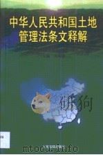 中华人民共和国土地管理法条文释解（1999 PDF版）