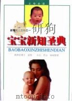 宝宝新知圣典（1998 PDF版）