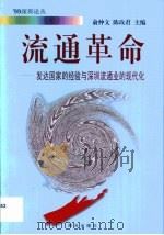 流通革命  发达国家的经验与深圳流通业的现代化（1999 PDF版）