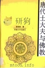 唐代士大夫与佛教（1987 PDF版）