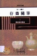 存斋随笔（1994 PDF版）