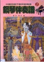 中国百唱不厌民歌精选钢琴伴奏谱  2（1996 PDF版）