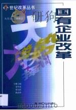 国有企业改革（1999 PDF版）
