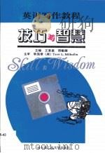 英语写作教程技巧与智慧（1996 PDF版）