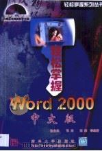 轻松掌握Word 2000中文版（1999 PDF版）