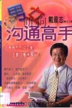 男女沟通高手（1999 PDF版）