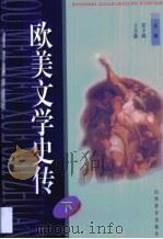欧美文学史传（1999 PDF版）