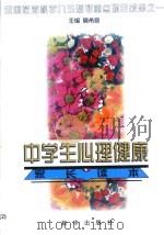 中学生心理健康家长读本（1999 PDF版）