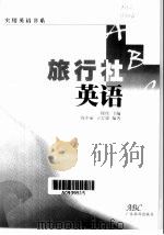 旅行社英语（1999 PDF版）