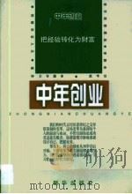 中年创业·中年创业：把经验转化为财富（1998 PDF版）