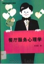 餐厅服务心理学（1989 PDF版）