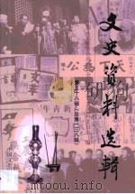 文史资料选辑  第38卷（1990 PDF版）