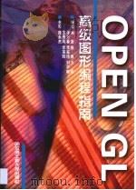 OpenGL高级图形编程指南（1999 PDF版）