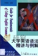 大学英语语法精讲与例解（1999 PDF版）