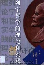 列宁哲学的理论和实践（1998 PDF版）