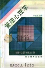 管理心理学   1988  PDF电子版封面  7533801814  卢盛忠主编 
