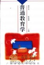 普通教育学（1995 PDF版）