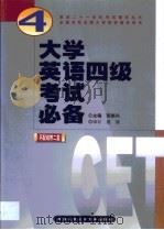 大学英语四级考试必备（1999 PDF版）