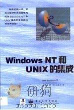 Windows NT和UNIX的集成（1999 PDF版）