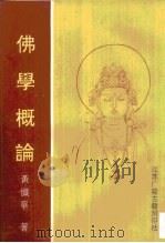 佛学概论（1992 PDF版）