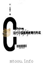现代中国高等教育的形成（1998 PDF版）