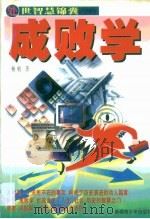 成败学  处事智慧锦囊（1998 PDF版）
