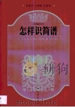 怎样识简谱（1998 PDF版）