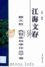 江海文存 颜文敔《社会科学论丛》卷 1998 PDF电子版封面 7805045631 钟南主编;颜文敔著