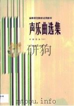 声乐曲选集  3（1986 PDF版）
