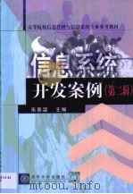 信息系统开发案例  第2辑（1999 PDF版）