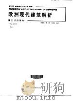 欧洲现代建筑解析  形式的建构（1999 PDF版）