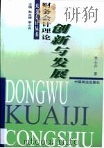 财务会计理论创新与发展 1999 PDF电子版封面 7504438545 李心合著