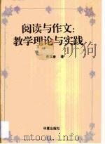 阅读与作文  教学理论与实践（1995 PDF版）