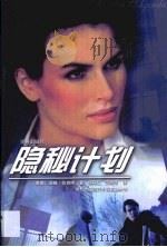隐秘计划（1999 PDF版）