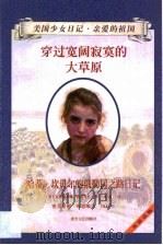 穿过宽阔寂寞的大草原  哈蒂·坎贝尔的俄勒冈之路日记（1999 PDF版）
