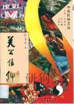 关公信仰（1994年10月 PDF版）