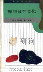 禅与日本文化（1989 PDF版）