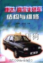 捷达/高尔夫轿车结构与维修（1998 PDF版）