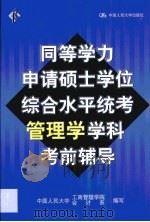 同等学力申请硕士学位综合水平统考管理学学科考前辅导（1999年 PDF版）