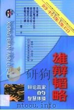雄辩韬略  辩论赢家的智慧体操（1999 PDF版）