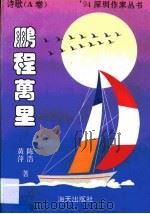 鹏程万里·鹏程万里·A卷，诗歌（1994 PDF版）