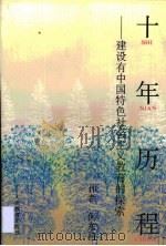 十年历程 建设有中国特色社会主义教育的探索 1994 PDF电子版封面 7107111566 何东昌著
