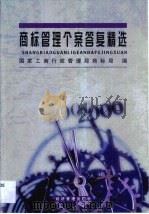 商标管理个案答复精选（1999 PDF版）