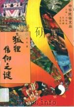 狐狸信仰之谜（1994年10月 PDF版）