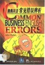 商务英语常见错误辨析（1999 PDF版）