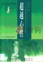 超越心性  20世纪中国道教文化学术论集（1999 PDF版）